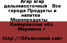Агар-агар дальневосточный - Все города Продукты и напитки » Морепродукты   . Кемеровская обл.,Мариинск г.